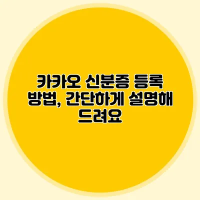 카카오 신분증 등록 방법, 간단하게 설명해 드려요