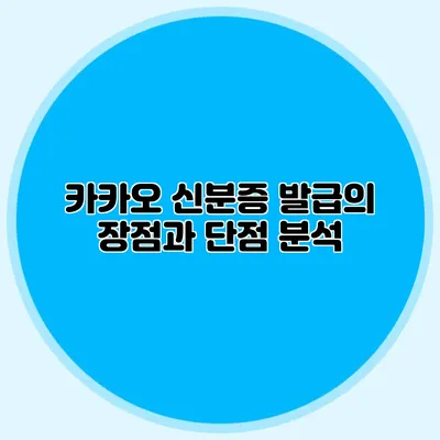 카카오 신분증 발급의 장점과 단점 분석
