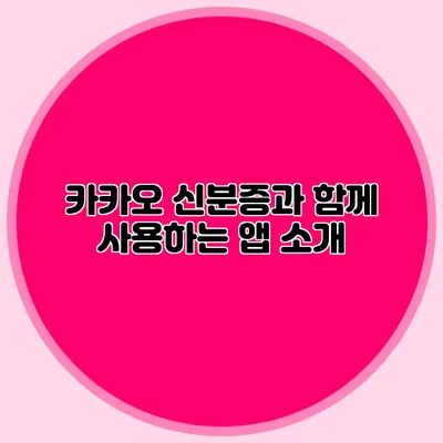 카카오 신분증과 함께 사용하는 앱 소개
