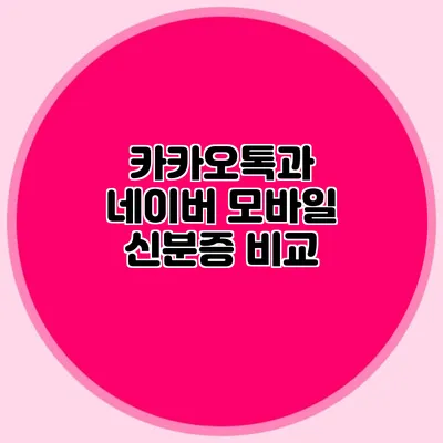 카카오톡과 네이버 모바일 신분증 비교