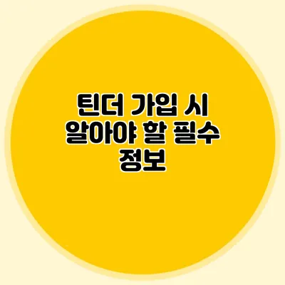 틴더 가입 시 알아야 할 필수 정보