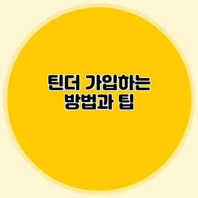 틴더 가입하는 방법과 팁