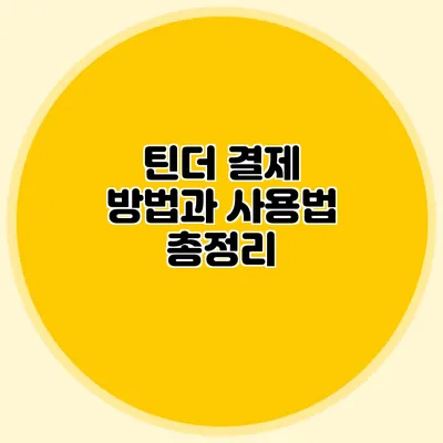 틴더 결제 방법과 사용법 총정리