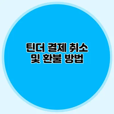 틴더 결제 취소 및 환불 방법