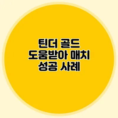 틴더 골드 도움받아 매치 성공 사례
