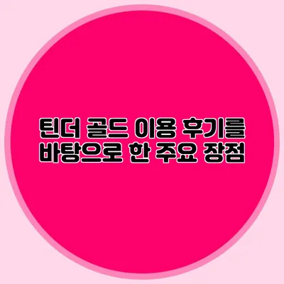 틴더 골드 이용 후기를 바탕으로 한 주요 장점