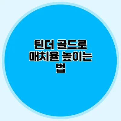 틴더 골드로 매치율 높이는 법