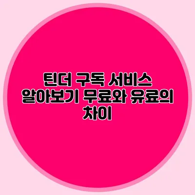 틴더 구독 서비스 알아보기 무료와 유료의 차이