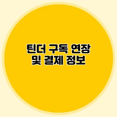 틴더 구독 연장 및 결제 정보
