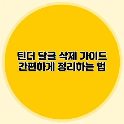 틴더 달글 삭제 가이드 간편하게 정리하는 법