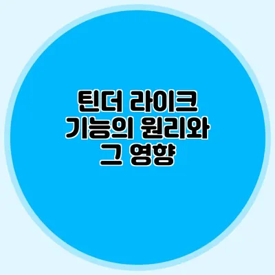 틴더 라이크 기능의 원리와 그 영향