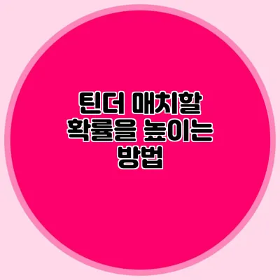 틴더 매치할 확률을 높이는 방법