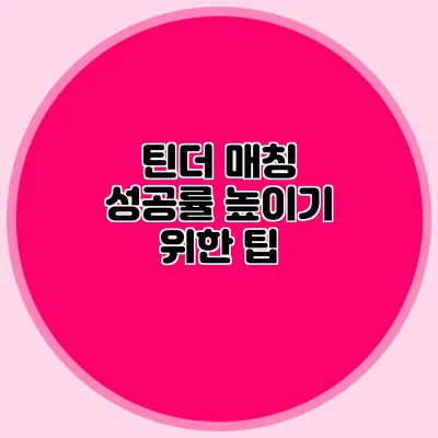 틴더 매칭 성공률 높이기 위한 팁