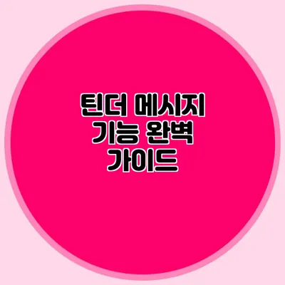 틴더 메시지 기능 완벽 가이드