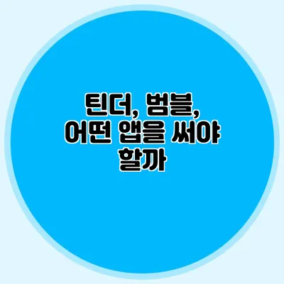 틴더, 범블, 어떤 앱을 써야 할까?
