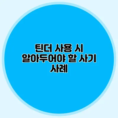 틴더 사용 시 알아두어야 할 사기 사례