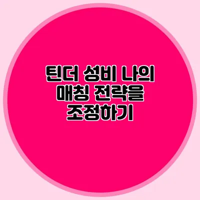 틴더 성비 나의 매칭 전략을 조정하기
