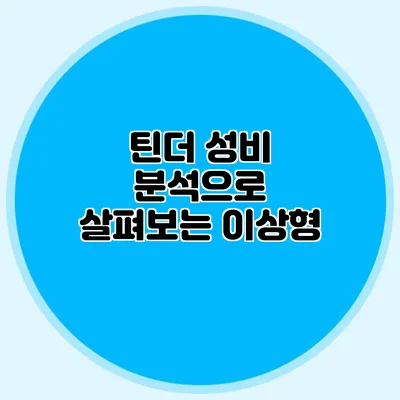 틴더 성비 분석으로 살펴보는 이상형