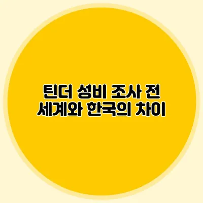 틴더 성비 조사 전 세계와 한국의 차이