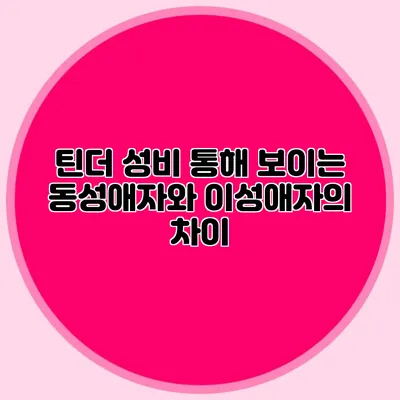 틴더 성비 통해 보이는 동성애자와 이성애자의 차이