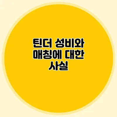 틴더 성비와 매칭에 대한 사실