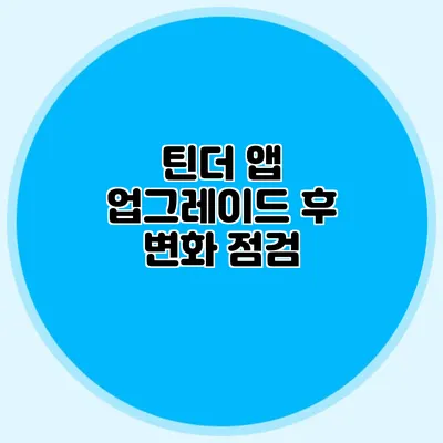 틴더 앱 업그레이드 후 변화 점검
