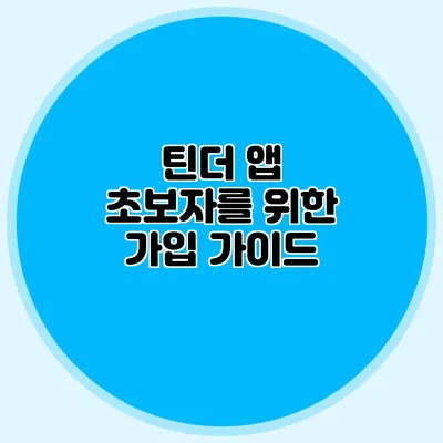 틴더 앱 초보자를 위한 가입 가이드