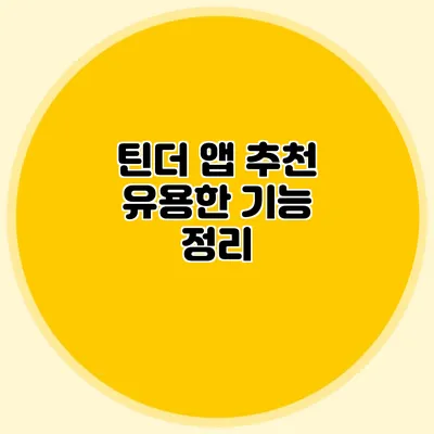 틴더 앱 추천 유용한 기능 정리