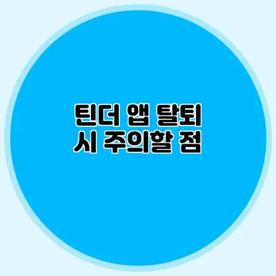 틴더 앱 탈퇴 시 주의할 점