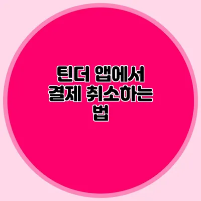 틴더 앱에서 결제 취소하는 법