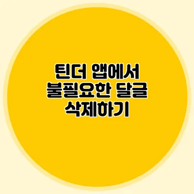 틴더 앱에서 불필요한 달글 삭제하기