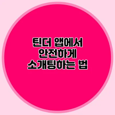 틴더 앱에서 안전하게 소개팅하는 법