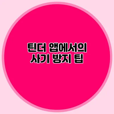 틴더 앱에서의 사기 방지 팁