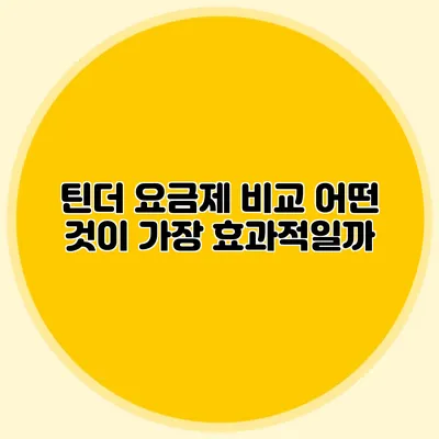 틴더 요금제 비교 어떤 것이 가장 효과적일까?