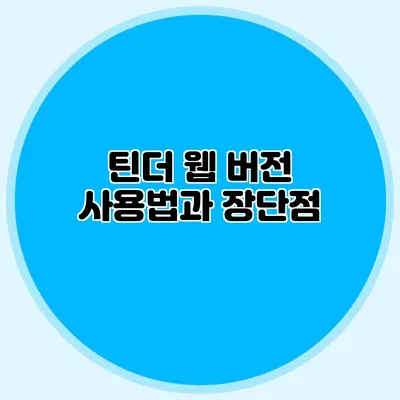 틴더 웹 버전 사용법과 장단점