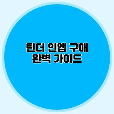 틴더 인앱 구매 완벽 가이드