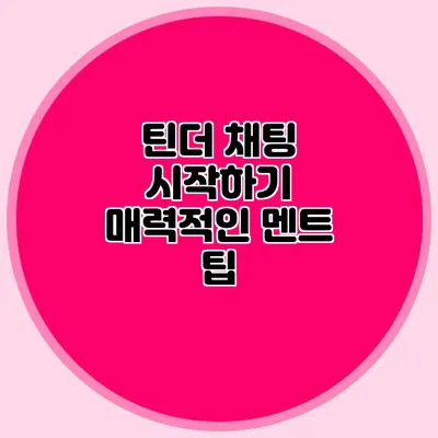 틴더 채팅 시작하기 매력적인 멘트 팁