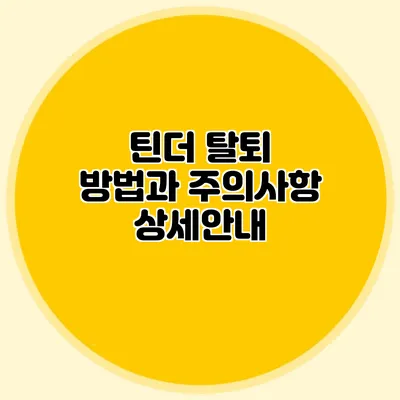 틴더 탈퇴 방법과 주의사항 상세안내