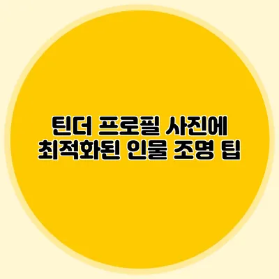 틴더 프로필 사진에 최적화된 인물 조명 팁