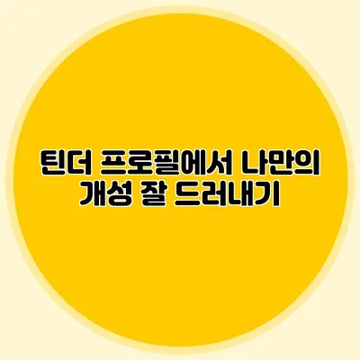 틴더 프로필에서 나만의 개성 잘 드러내기