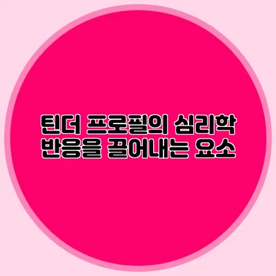 틴더 프로필의 심리학 반응을 끌어내는 요소