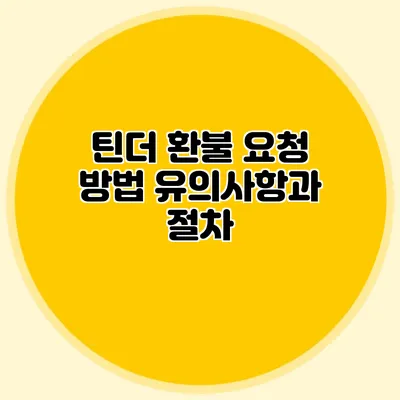 틴더 환불 요청 방법 유의사항과 절차