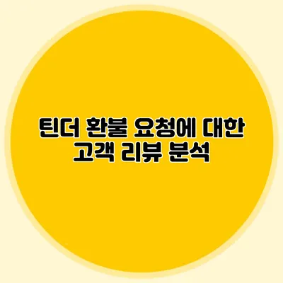 틴더 환불 요청에 대한 고객 리뷰 분석