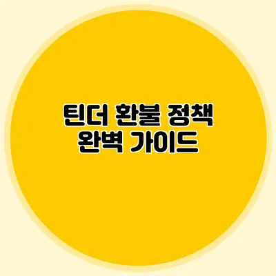 틴더 환불 정책 완벽 가이드