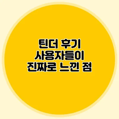 틴더 후기 사용자들이 진짜로 느낀 점