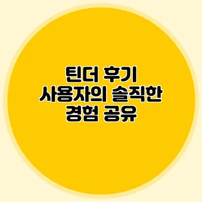 틴더 후기 사용자의 솔직한 경험 공유