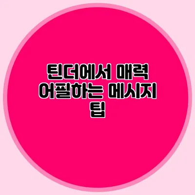 틴더에서 매력 어필하는 메시지 팁