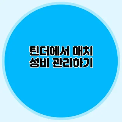 틴더에서 매치 성비 관리하기
