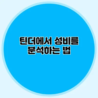 틴더에서 성비를 분석하는 법