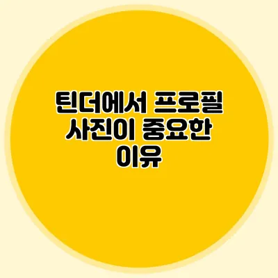 틴더에서 프로필 사진이 중요한 이유